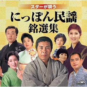 CD/伝統音楽/スターが唄う にっぽん民謡銘選集