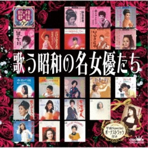 CD/オムニバス/歌う昭和の名女優たち【Pアップ