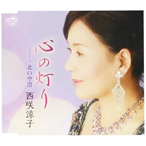 CD/西咲涼子/心の灯り