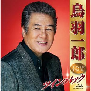 CD/鳥羽一郎/鳥羽一郎 ツインパック