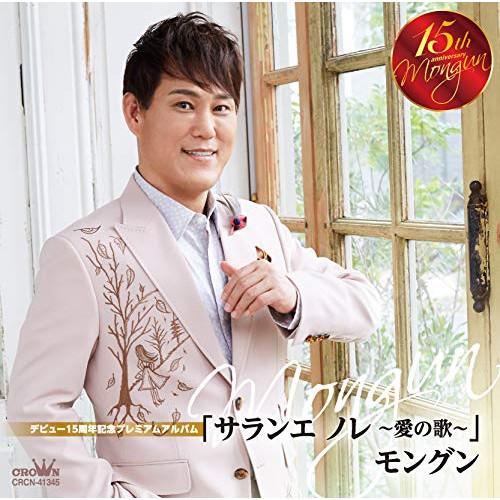 CD/モングン/デビュー15周年記念プレミアムアルバム 「サランエ ノレ 〜愛の歌〜」
