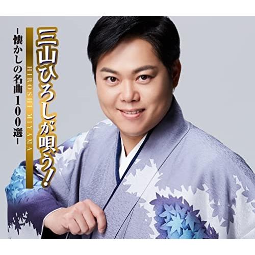 CD/三山ひろし/三山ひろしが唄う!-懐かしの名曲100選- (歌詞ブックレット)【Pアップ