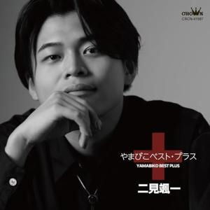 ▼CD/二見颯一/やまびこベスト・プラス(仮)｜surpriseflower