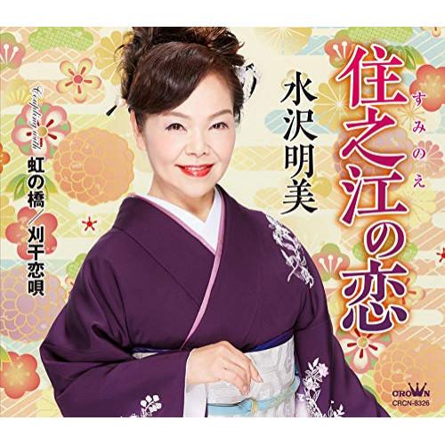 CD/水沢明美/住之江の恋 (振付、メロ譜付)