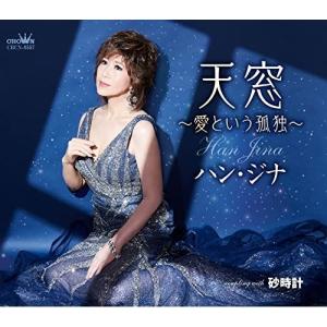 CD/ハン・ジナ/天窓〜愛という孤独〜 (メロ譜付)