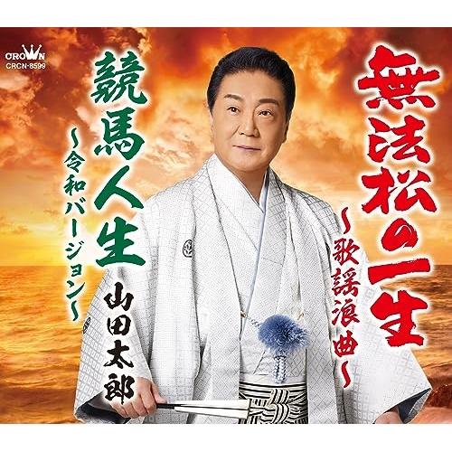 CD/山田太郎/無法松の一生〜歌謡浪曲〜/競馬人生〜令和バージョン〜 (メロ譜付)