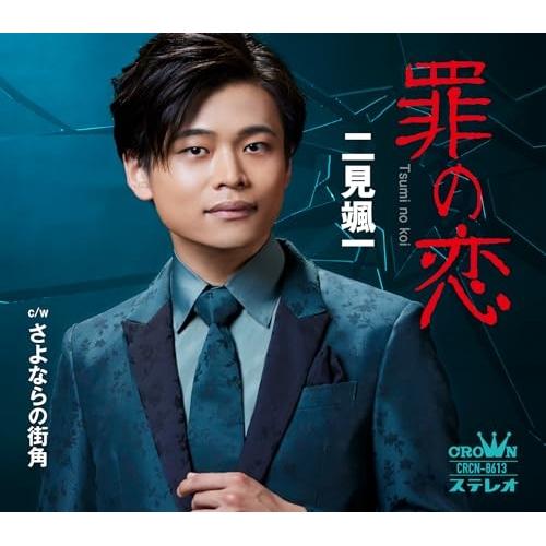 CD/二見颯一/罪の恋 (メロ譜付)