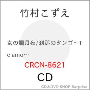 CD/竹村こずえ/女の燗月夜 (メロ譜付)