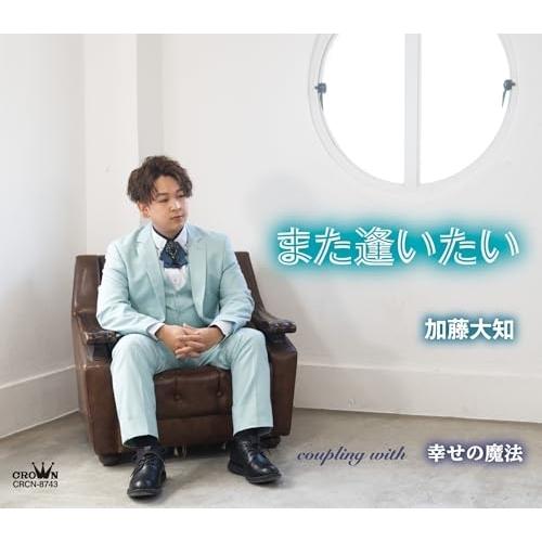 CD/加藤大知/また逢いたい (メロ譜付)