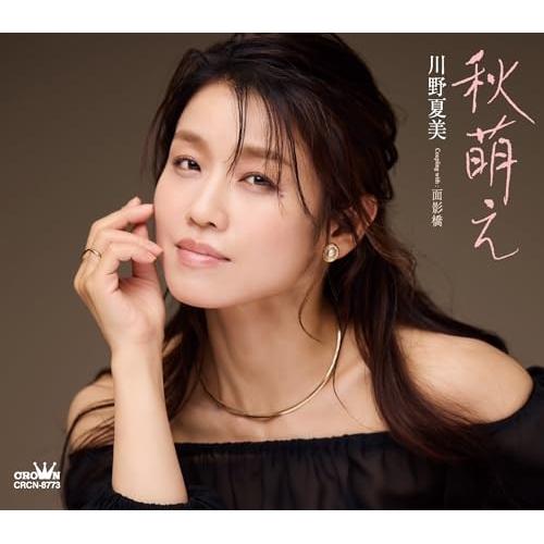 CD/川野夏美/秋萌え (メロ譜付)