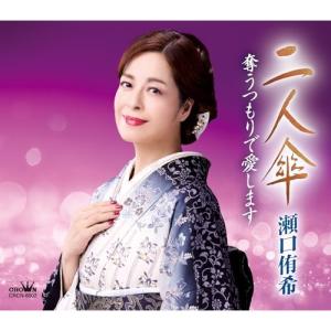 CD/瀬口侑希/二人傘 (メロ譜付)｜surpriseflower