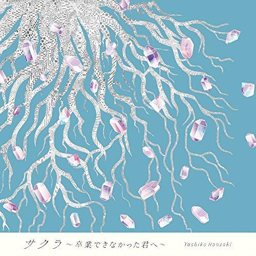 CD/半崎美子/サクラ〜卒業できなかった君へ〜 (CD+DVD) (特別盤)