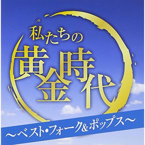 CD/オムニバス/私たちの黄金時代 〜ベスト・フォーク&amp;ポップス〜 (歌詞付)