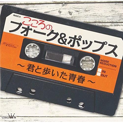 CD/オムニバス/こころのフォーク&amp;ポップス〜君と歩いた青春〜 (全曲ギターコード付歌詞ブックレット...