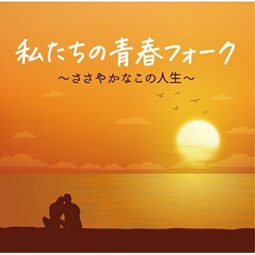 CD/オムニバス/私たちの青春フォーク〜ささやかなこの人生〜 (歌詞付)【Pアップ