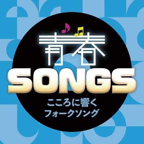 CD/オムニバス/青春SONGS 〜こころに響くフォークソング (歌詞カード付)