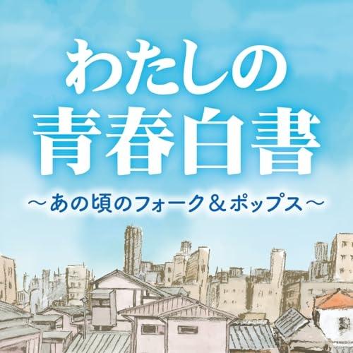 CD/オムニバス/わたしの青春白書 〜あの頃のフォーク&amp;ポップス〜 (歌詞付)