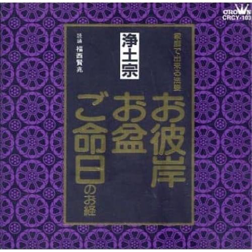 CD/福西賢兆/家庭で出来る法要 お彼岸・お盆・ご命日のお経 -浄土宗-