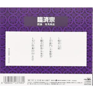 CD/有馬頼底/お経 家庭で出来る法要 臨済宗の詳細画像1