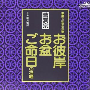 CD/前川博邦/お経 家庭で出来る法要 曹洞宗【Pアップ