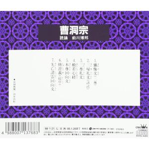 CD/前川博邦/お経 家庭で出来る法要 曹洞宗の詳細画像1