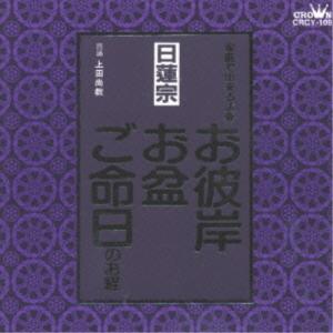 CD/上田尚教/家庭で出来る法要 日蓮宗 お彼岸・お盆・ご命日のお経