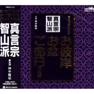 CD/神中隆祐/お経 家庭で出来る法要 真言宗智...の商品画像