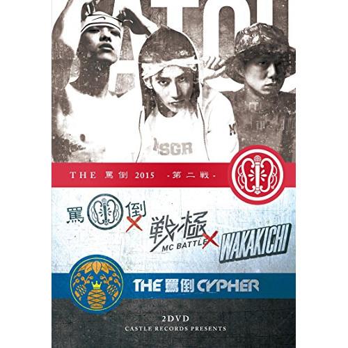 DVD/オムニバス/THE 罵倒 2015 第二戦・CYPHER本戦【Pアップ