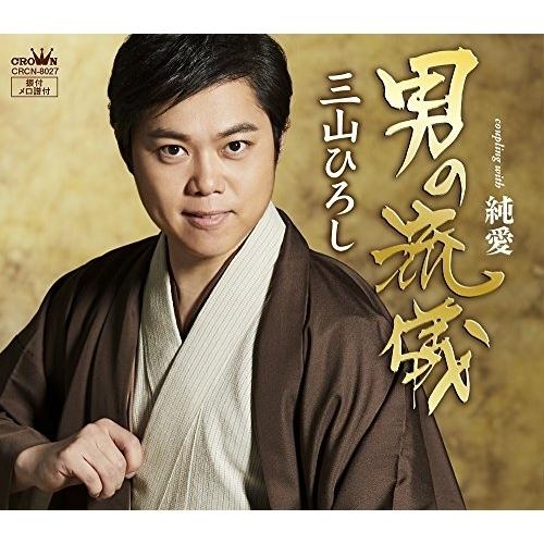 シングルカセット/三山ひろし/男の流儀 C/W 純愛 (タイプA)