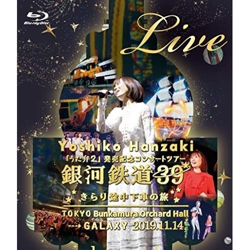 BD/半崎美子/半崎美子 Live 銀河鉄道39 きらり途中下車の旅(Blu-ray)【Pアップ