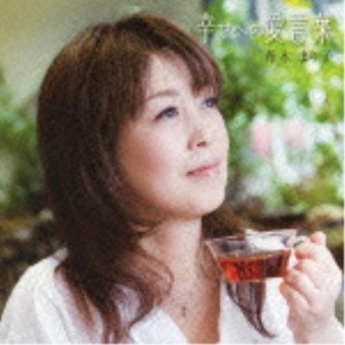 CD/青木まり子/幸せへの愛言葉