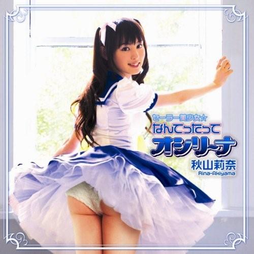CD/秋山莉奈/セーラー美少女☆なんてったってオシリーナ (CD+DVD)