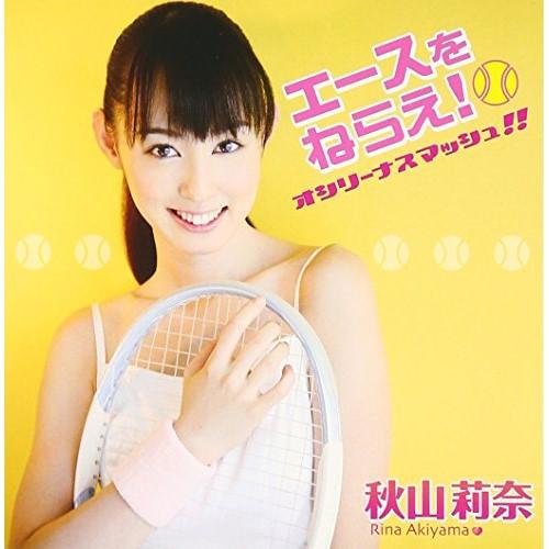 CD/秋山莉奈/エースをねらえ! オシリーナスマッシュ!! (CD+DVD)【Pアップ