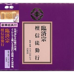 CD/趣味教養/臨済宗 檀信徒勤行