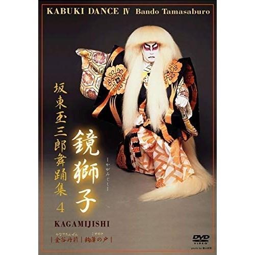 【取寄商品】DVD/趣味教養/坂東玉三郎舞踊集4 鏡獅子