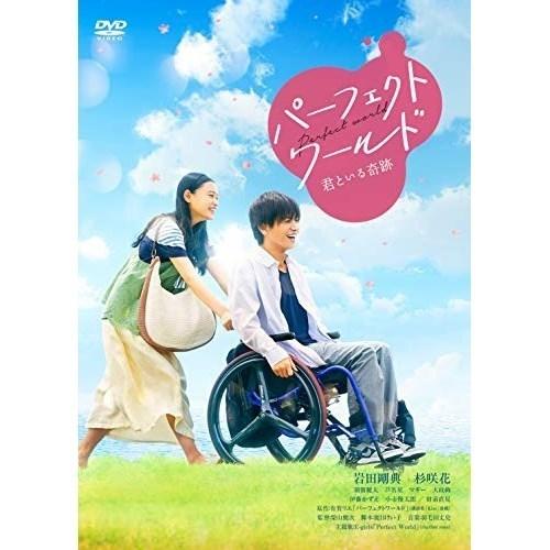 【取寄商品】DVD/邦画/パーフェクトワールド 君といる奇跡