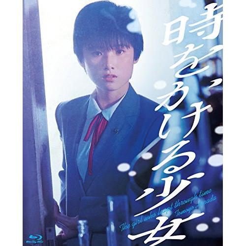 【取寄商品】BD/邦画/時をかける少女(Blu-ray) (4K Scanning Blu-ray)