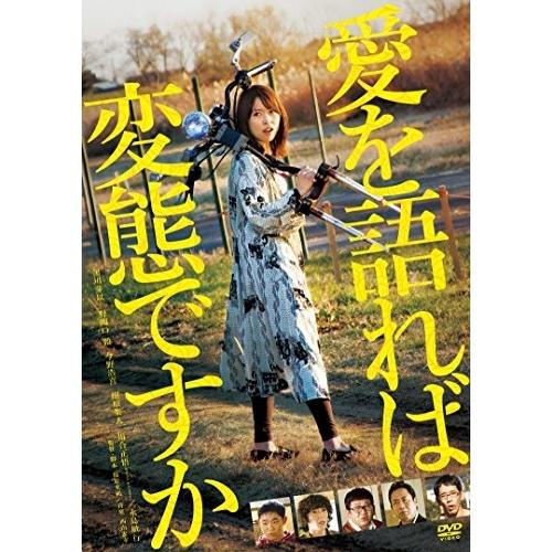 【取寄商品】DVD/邦画/愛を語れば変態ですか【Pアップ】