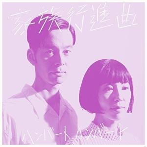 CD/ハンバートハンバート/家族行進曲 (通常盤)