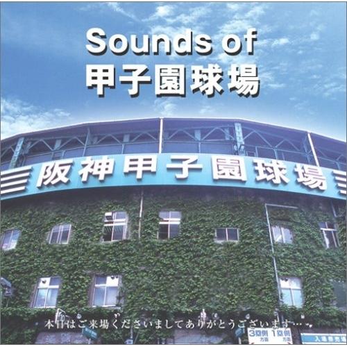 CD/趣味教養/Sounds of 甲子園球場
