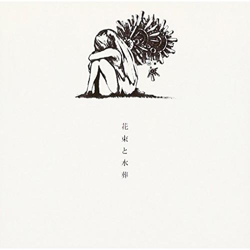 CD/ハチ/花束と水葬 (歌詞付)【Pアップ