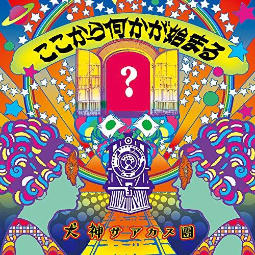 CD/犬神サアカス團/ここから何かが始まる【Pアップ