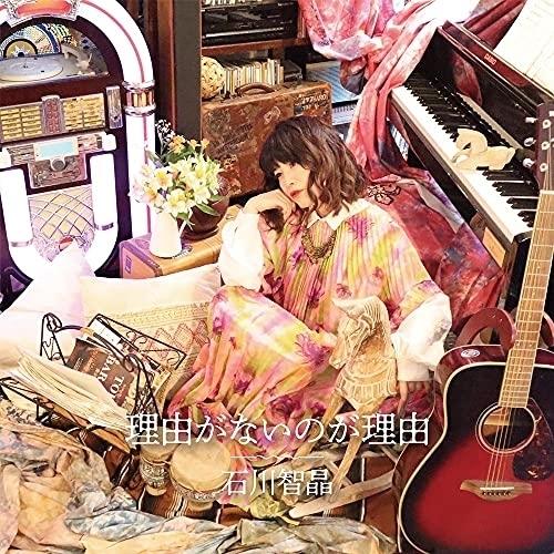 CD/石川智晶/理由がないのが理由