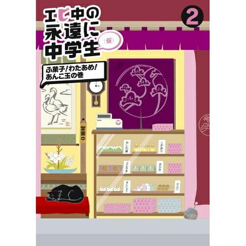 DVD/趣味教養/エビ中の永遠に中学生(仮) 2 ふ菓子!わたあめ!あんこ玉の巻【Pアップ