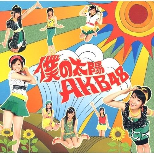 CD/AKB48/僕の太陽