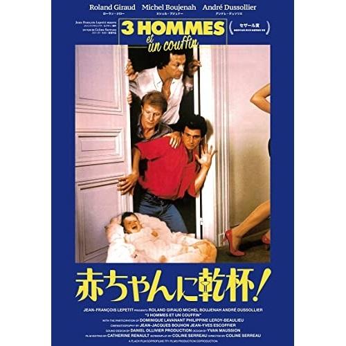 【取寄商品】BD/洋画/赤ちゃんに乾杯!-3 hommes et un couffin-(HDリマス...