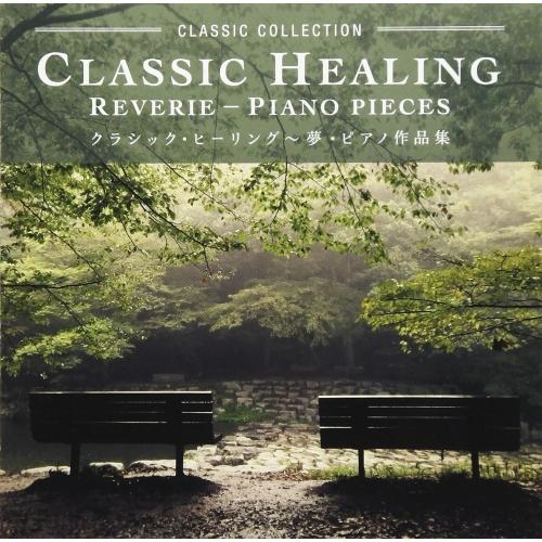 【取寄商品】CD/豊田裕子/クラシック・ヒーリング〜夢・ピアノ作品集