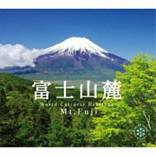 【取寄商品】CD/ヒーリング/富士山麓 (解説付)