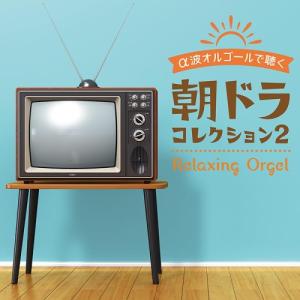 【取寄商品】CD/オルゴール/α波オルゴールで聴...の商品画像