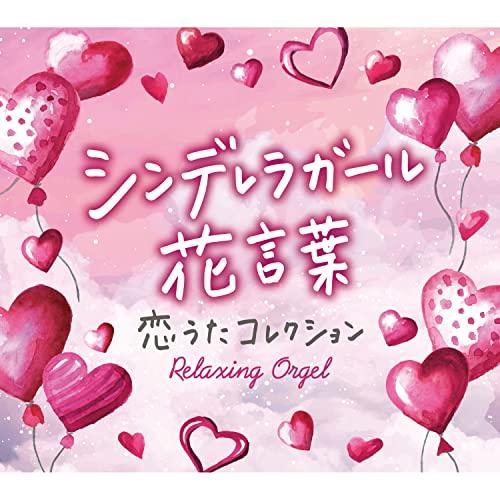 【取寄商品】CD/オルゴール/シンデレラガール・花言葉〜恋うたコレクション